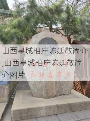 山西皇城相府陈廷敬简介,山西皇城相府陈廷敬简介图片