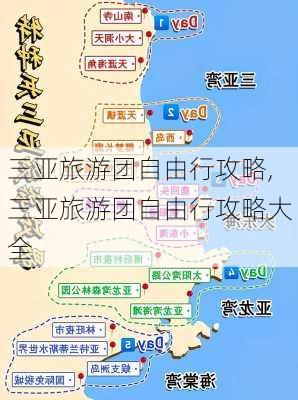 三亚旅游团自由行攻略,三亚旅游团自由行攻略大全