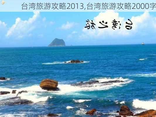 台湾旅游攻略2013,台湾旅游攻略2000字