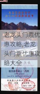 老龙头门票优惠攻略,老龙头门票优惠攻略大全