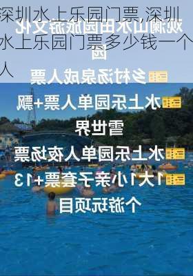 深圳水上乐园门票,深圳水上乐园门票多少钱一个人