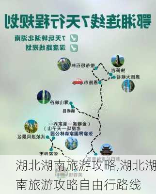 湖北湖南旅游攻略,湖北湖南旅游攻略自由行路线