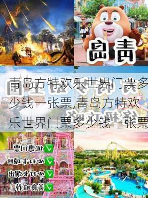 青岛方特欢乐世界门票多少钱一张票,青岛方特欢乐世界门票多少钱一张票