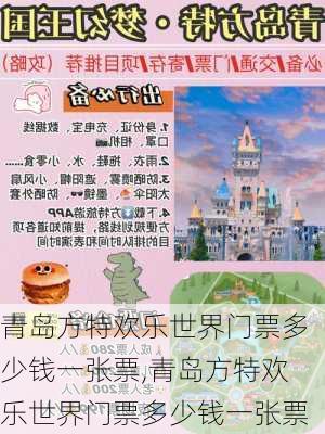 青岛方特欢乐世界门票多少钱一张票,青岛方特欢乐世界门票多少钱一张票