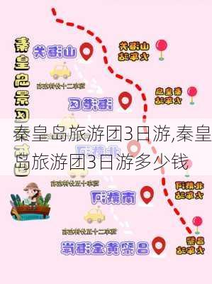 秦皇岛旅游团3日游,秦皇岛旅游团3日游多少钱