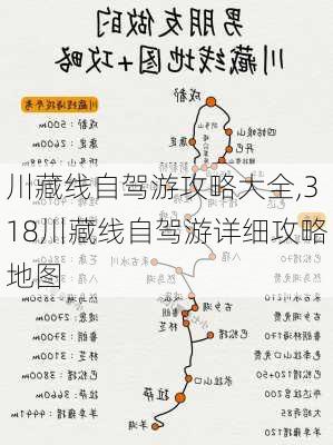 川藏线自驾游攻略大全,318川藏线自驾游详细攻略地图