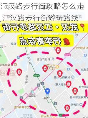 江汉路步行街攻略怎么走,江汉路步行街游玩路线