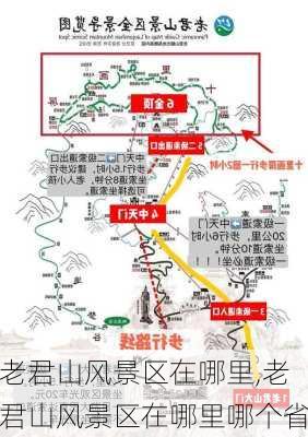 老君山风景区在哪里,老君山风景区在哪里哪个省