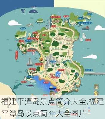 福建平潭岛景点简介大全,福建平潭岛景点简介大全图片