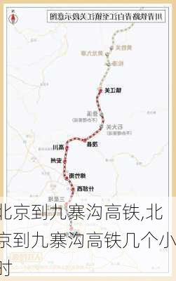 北京到九寨沟高铁,北京到九寨沟高铁几个小时