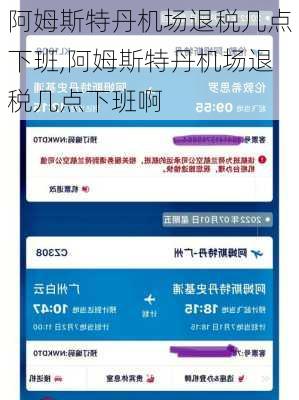 阿姆斯特丹机场退税几点下班,阿姆斯特丹机场退税几点下班啊