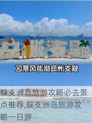 蜈支洲岛旅游攻略必去景点推荐,蜈支洲岛旅游攻略一日游