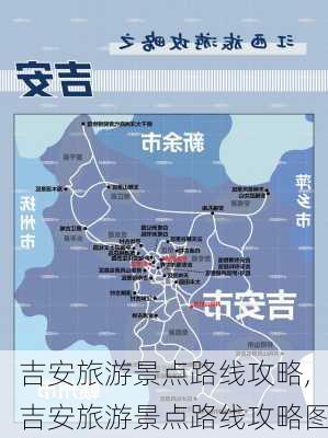 吉安旅游景点路线攻略,吉安旅游景点路线攻略图