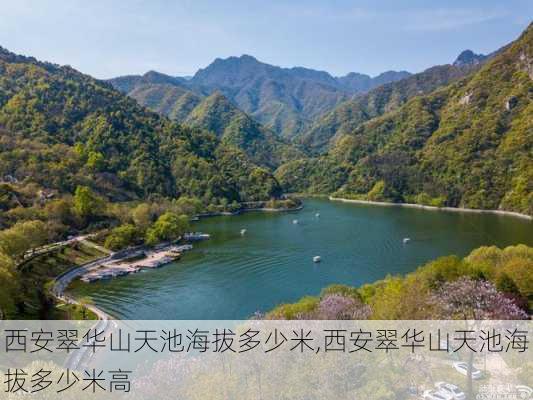 西安翠华山天池海拔多少米,西安翠华山天池海拔多少米高