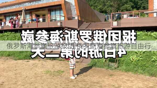 俄罗斯海参崴旅游报团,俄罗斯海参崴旅游自由行