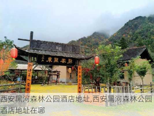 西安黑河森林公园酒店地址,西安黑河森林公园酒店地址在哪