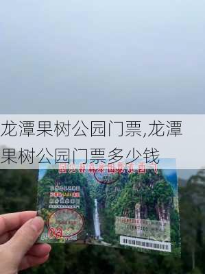 龙潭果树公园门票,龙潭果树公园门票多少钱