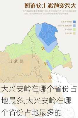 大兴安岭在哪个省份占地最多,大兴安岭在哪个省份占地最多的