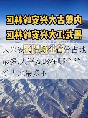 大兴安岭在哪个省份占地最多,大兴安岭在哪个省份占地最多的