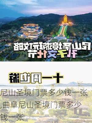 尼山圣境门票多少钱一张,曲阜尼山圣境门票多少钱一张