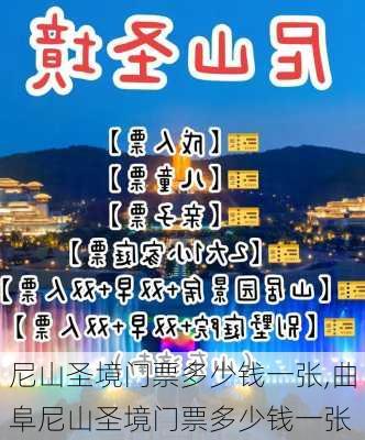 尼山圣境门票多少钱一张,曲阜尼山圣境门票多少钱一张