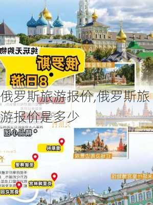 俄罗斯旅游报价,俄罗斯旅游报价是多少