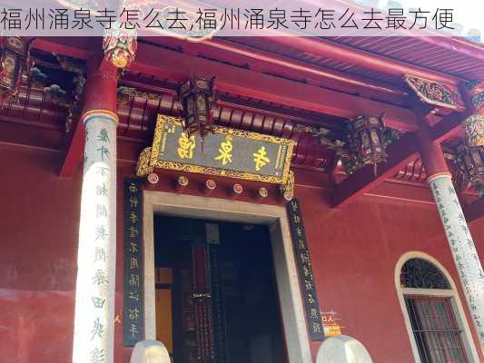 福州涌泉寺怎么去,福州涌泉寺怎么去最方便