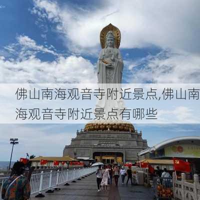 佛山南海观音寺附近景点,佛山南海观音寺附近景点有哪些