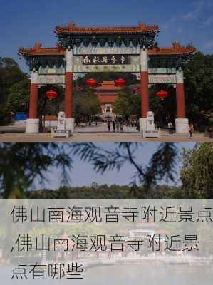 佛山南海观音寺附近景点,佛山南海观音寺附近景点有哪些