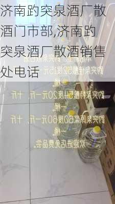 济南趵突泉酒厂散酒门市部,济南趵突泉酒厂散酒销售处电话