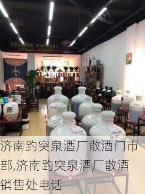 济南趵突泉酒厂散酒门市部,济南趵突泉酒厂散酒销售处电话