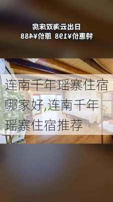 连南千年瑶寨住宿哪家好,连南千年瑶寨住宿推荐