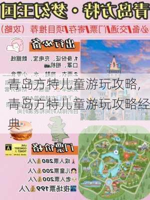 青岛方特儿童游玩攻略,青岛方特儿童游玩攻略经典