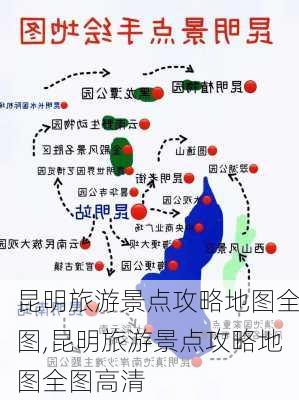 昆明旅游景点攻略地图全图,昆明旅游景点攻略地图全图高清