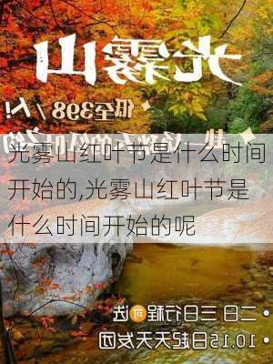 光雾山红叶节是什么时间开始的,光雾山红叶节是什么时间开始的呢