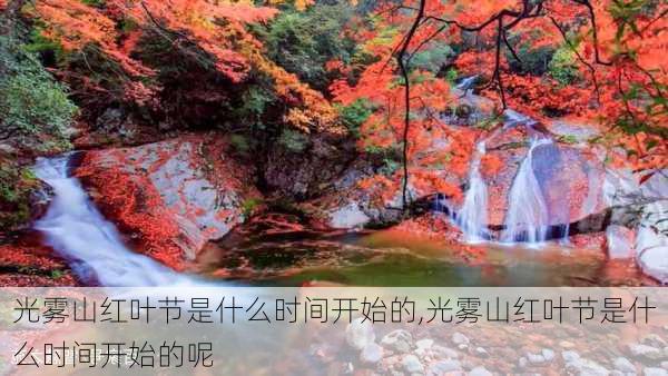 光雾山红叶节是什么时间开始的,光雾山红叶节是什么时间开始的呢