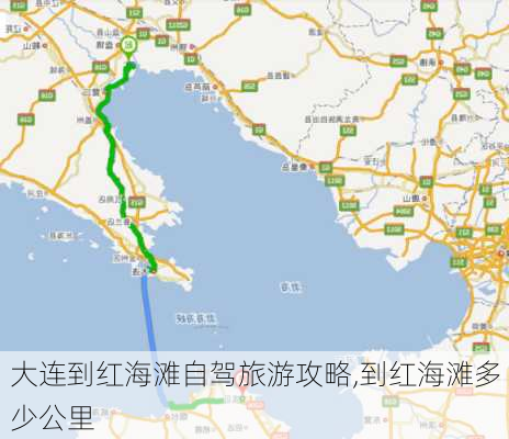 大连到红海滩自驾旅游攻略,到红海滩多少公里