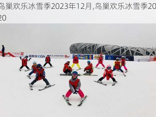 鸟巢欢乐冰雪季2023年12月,鸟巢欢乐冰雪季2020