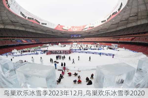 鸟巢欢乐冰雪季2023年12月,鸟巢欢乐冰雪季2020