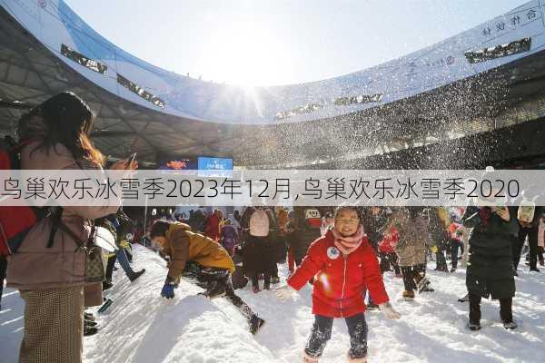 鸟巢欢乐冰雪季2023年12月,鸟巢欢乐冰雪季2020