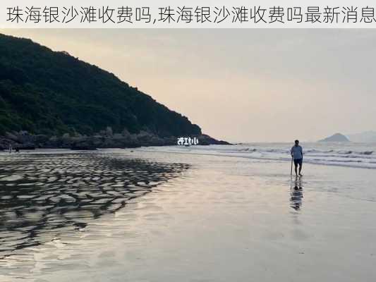 珠海银沙滩收费吗,珠海银沙滩收费吗最新消息