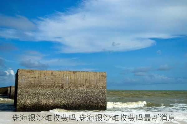 珠海银沙滩收费吗,珠海银沙滩收费吗最新消息