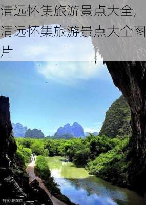 清远怀集旅游景点大全,清远怀集旅游景点大全图片