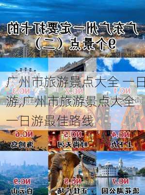 广州市旅游景点大全 一日游,广州市旅游景点大全 一日游最佳路线