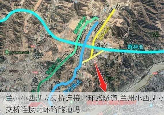 兰州小西湖立交桥连接北环路隧道,兰州小西湖立交桥连接北环路隧道吗