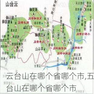 云台山在哪个省哪个市,五台山在哪个省哪个市