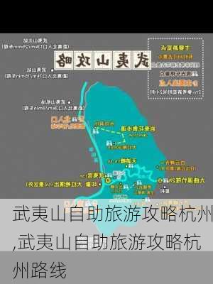 武夷山自助旅游攻略杭州,武夷山自助旅游攻略杭州路线