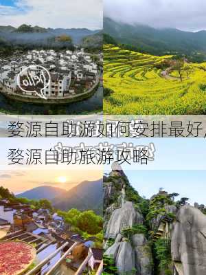 婺源自助游如何安排最好,婺源自助旅游攻略