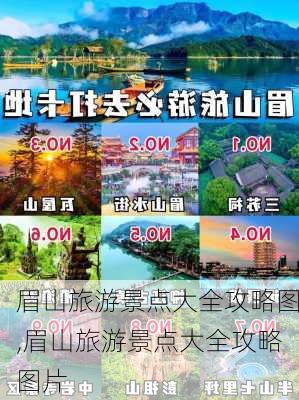 眉山旅游景点大全攻略图,眉山旅游景点大全攻略图片