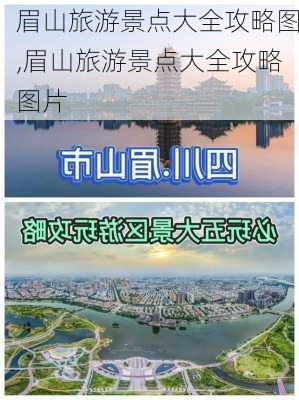 眉山旅游景点大全攻略图,眉山旅游景点大全攻略图片